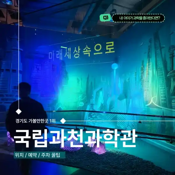 국립과천과학관 예약